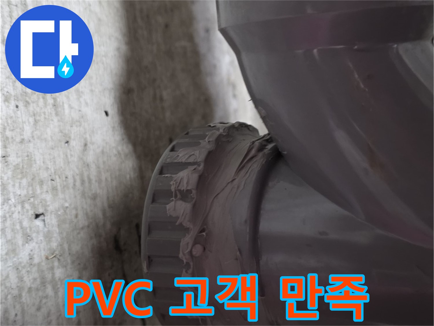 두산아파트 누수 - PVC 배관 누수 문제를 해결하고 고객에게 만족스러운 결과를 전달하는 모습입니다.