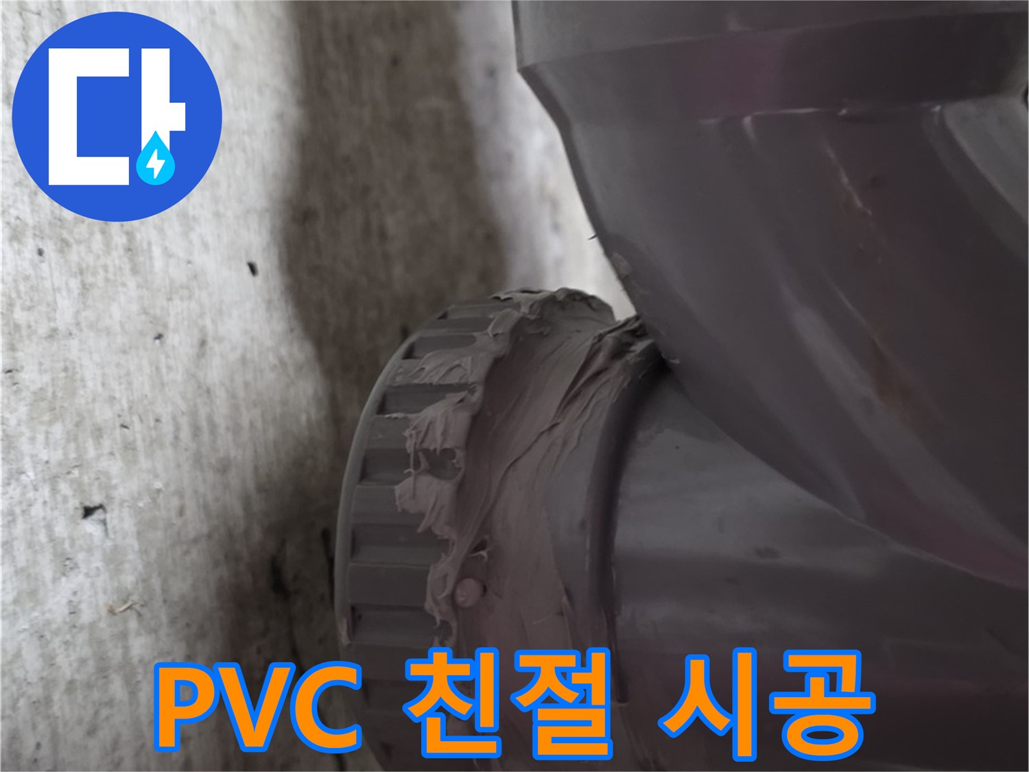 두산아파트 누수 - PVC 배관 누수 문제에 대해 친절하게 상담하고 확실하게 시공하는 모습입니다.