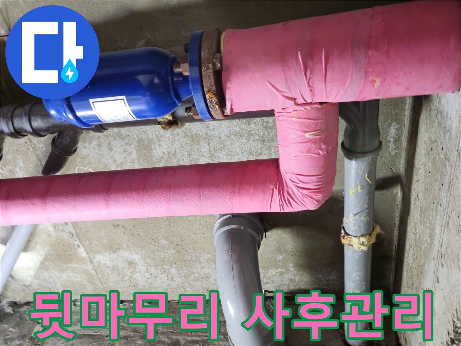 두산아파트 누수 - 깔끔한 뒷마무리와 철저한 사후 관리로 고객 만족 UP!
