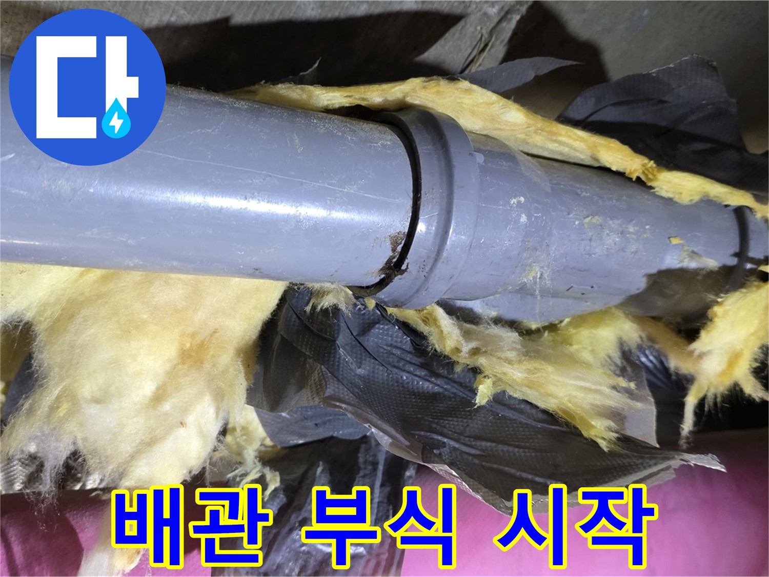 두산아파트 누수 - 낡은 보온재 속 배관 연결 부위의 부식 시작 - 누수 위험 증가