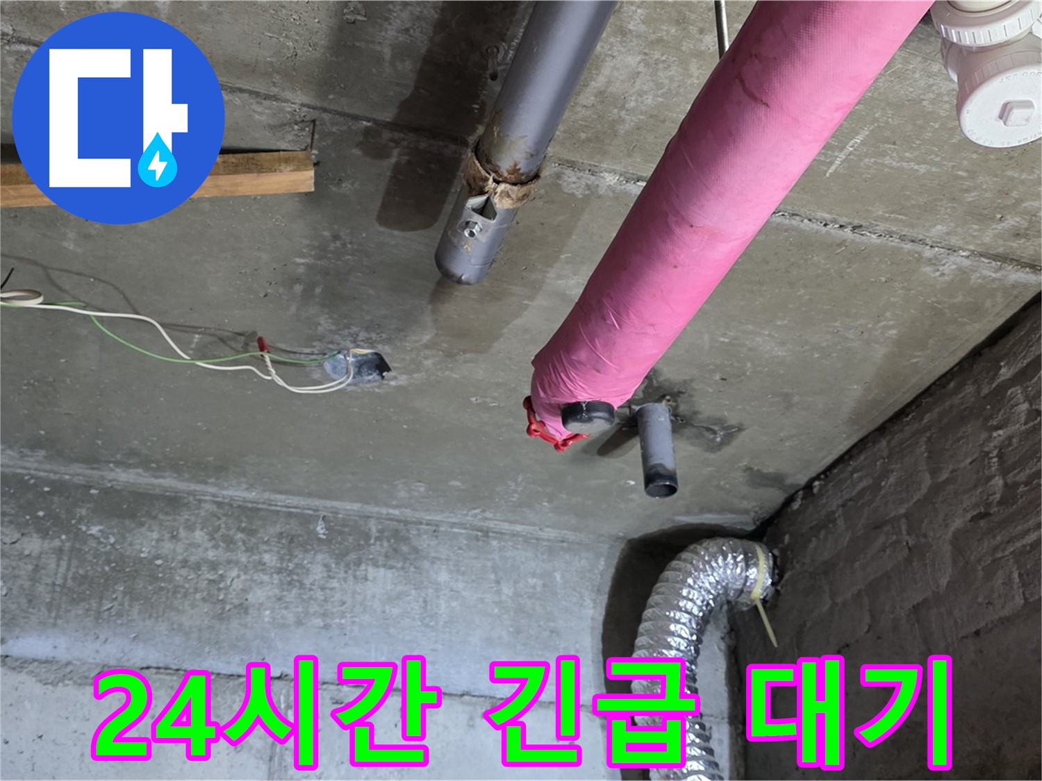 두산아파트 누수 - 남양주 화도 24시간 긴급 누수 대기, 언제든 연락 주세요!