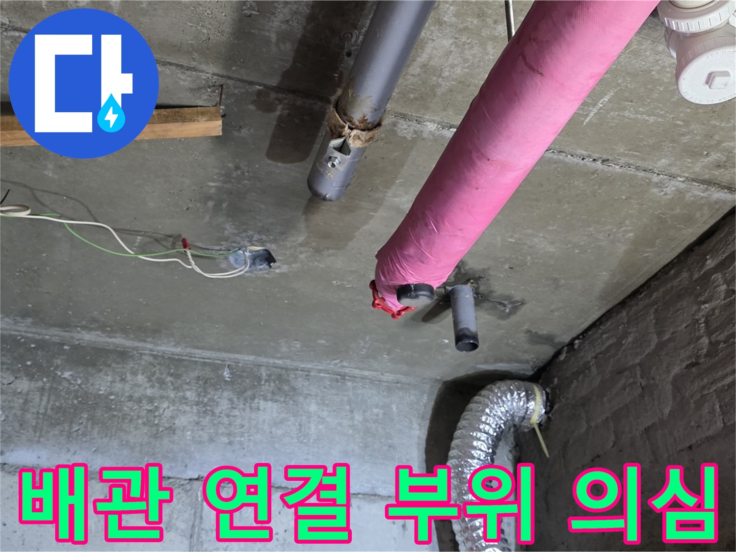 두산아파트 누수 - 남양주 화도읍 배관 연결 부위 집중 점검
