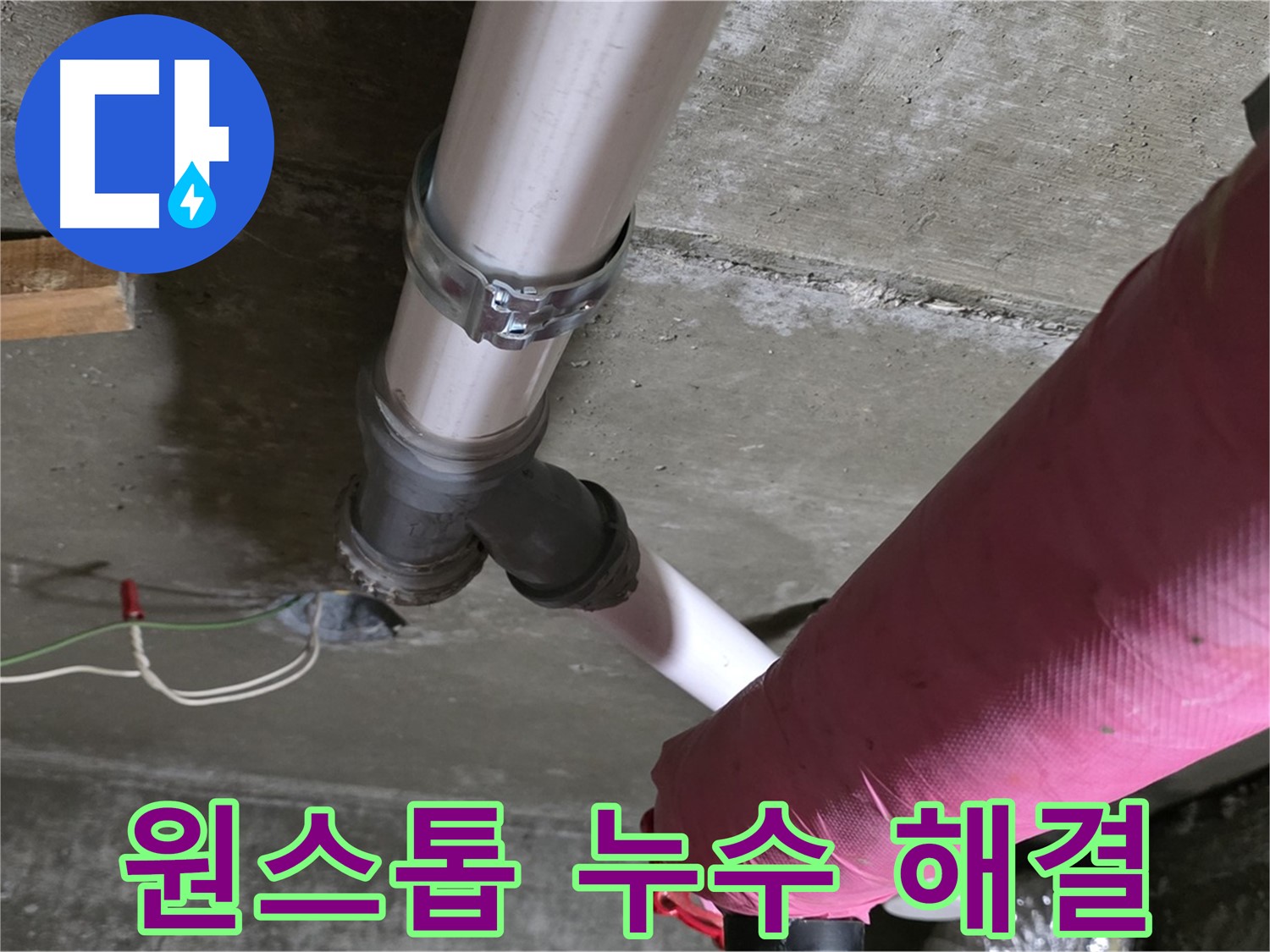 두산아파트 누수 - 누수 탐지부터 완벽 시공까지 모든 과정을 원스톱으로 제공합니다.