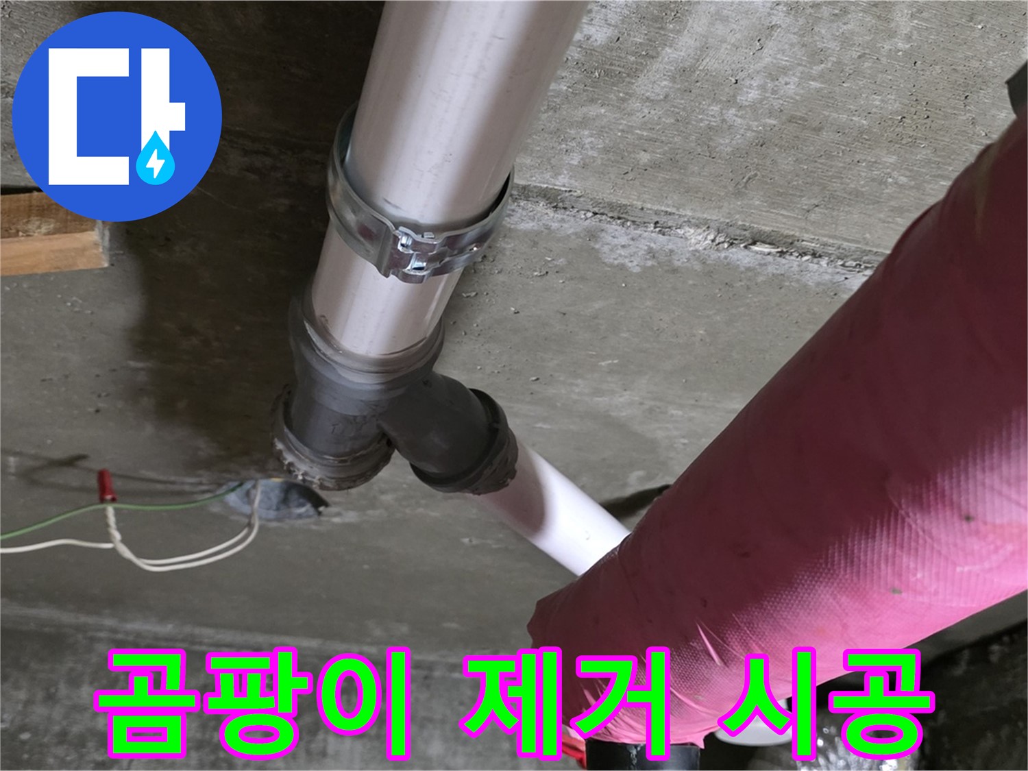 두산아파트 누수 - 누수 해결과 함께 곰팡이 제거 서비스를 제공하여 깨끗하고 쾌적한 환경을 만들어 드립니다.