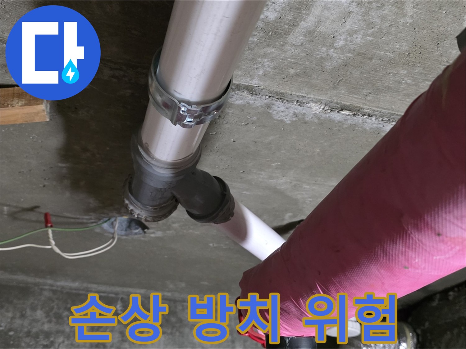 두산아파트 누수 - 배관 보온재 손상 방치 - 결로 및 동파 위험 증가