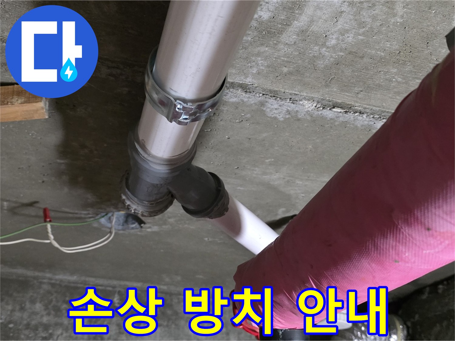 두산아파트 누수 - 배관 보온재 손상 방치 - 결로 및 동파 위험 증가 안내