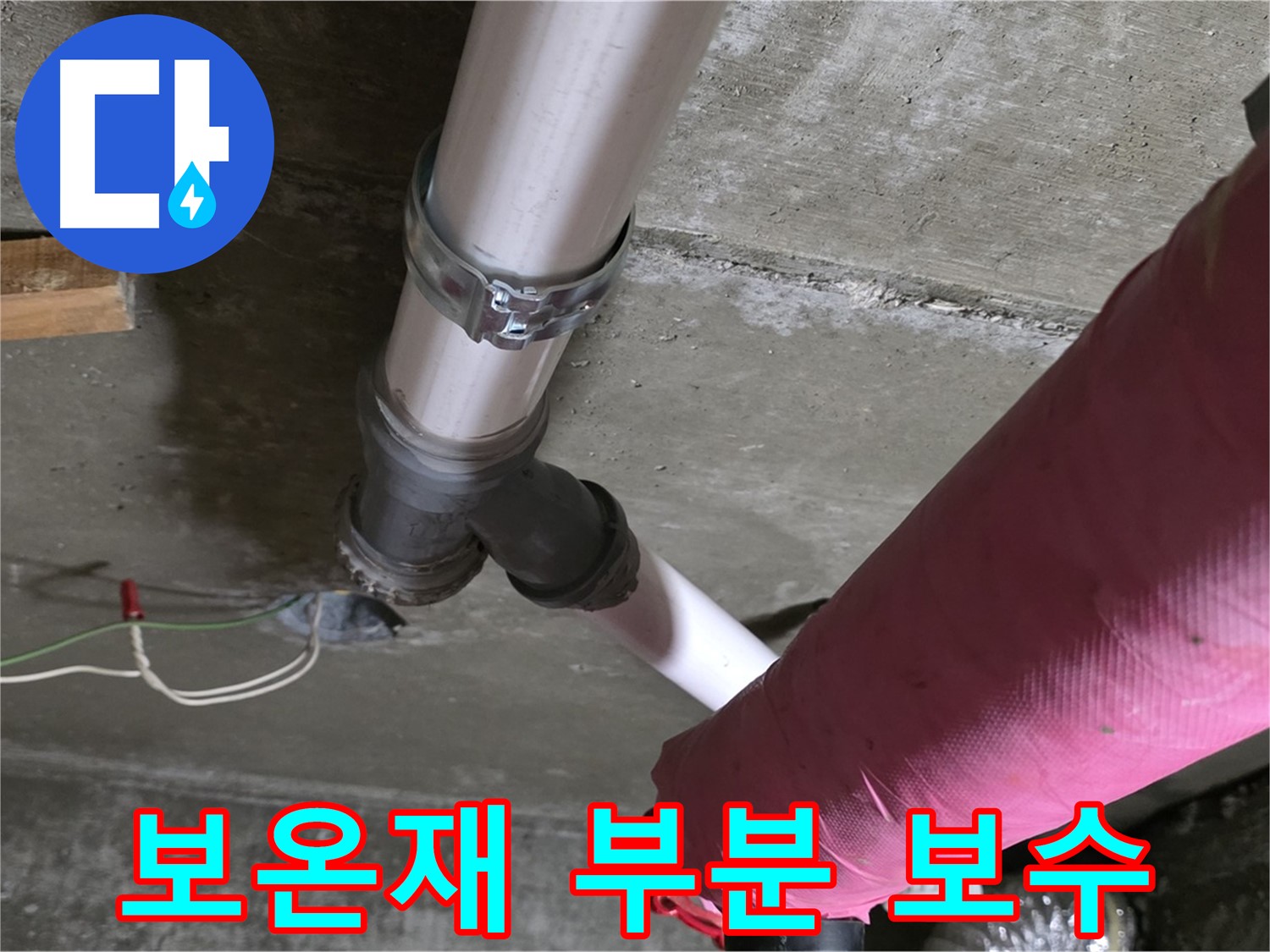 두산아파트 누수 - 배관 보온재 손상 - 부분 보수 및 단열 강화 작업