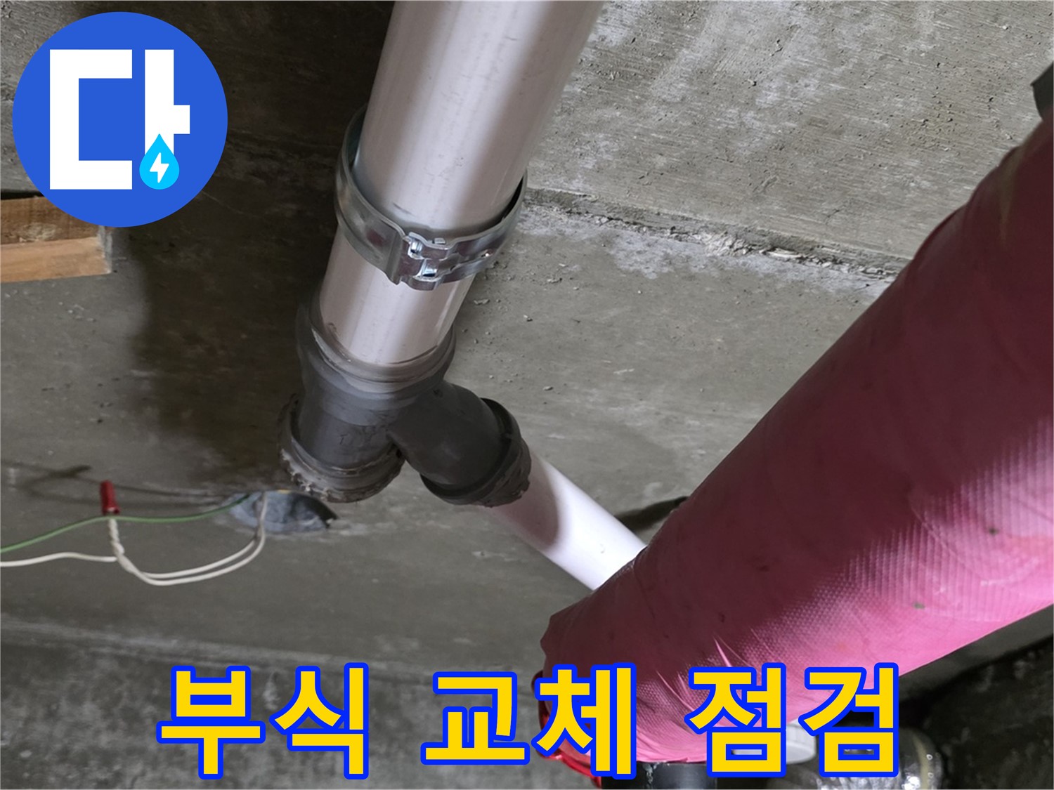 두산아파트 누수 - 배관 연결 부위 부식 - 부분 교체 후 누수 점검