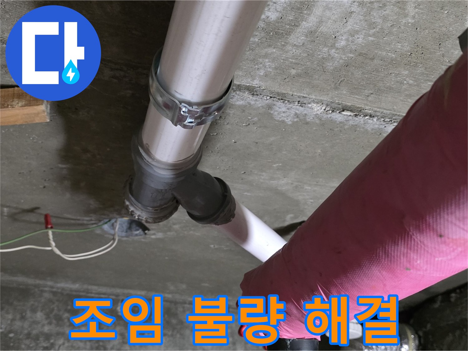 두산아파트 누수 - 배관 연결 부위 조임 불량 - 간단하게 해결 완료