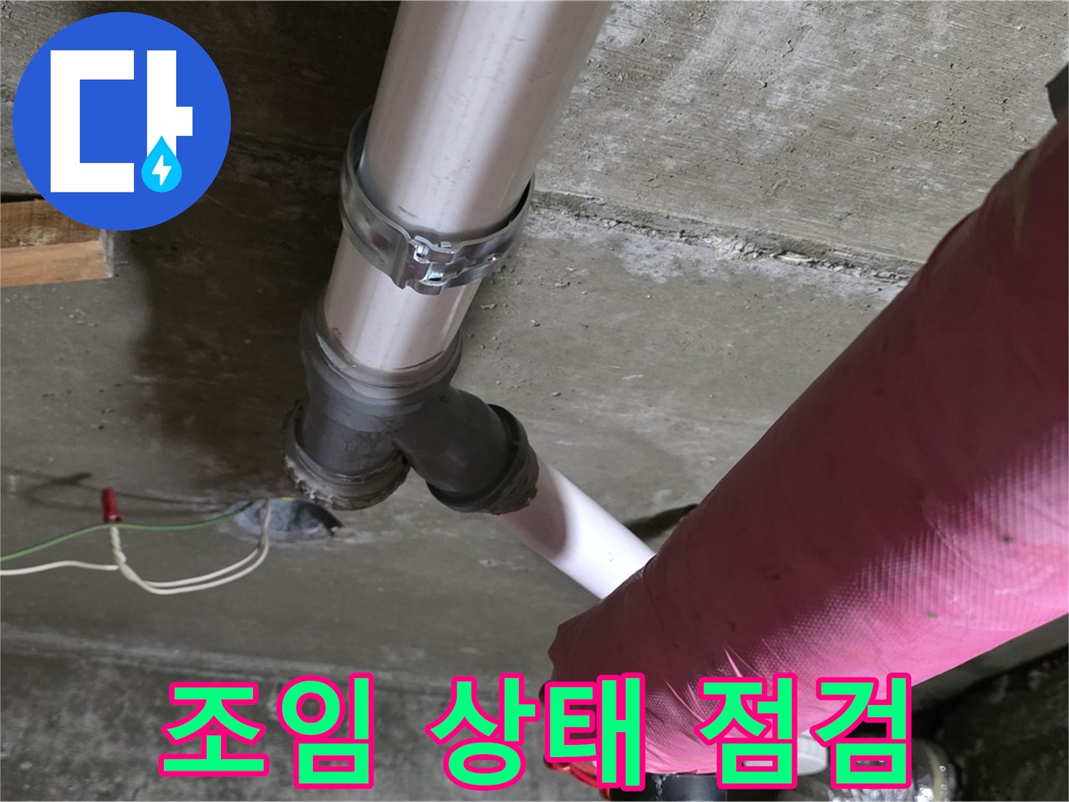 두산아파트 누수 - 배관 연결 부위 조임 상태 불량 - 추가 조임 및 점검 완료