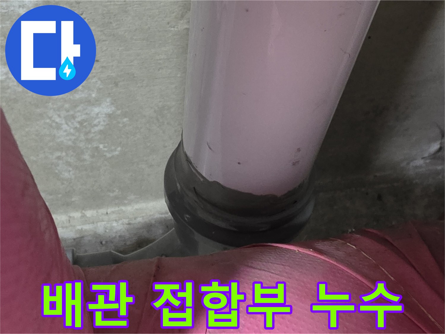 두산아파트 누수 - 배관 접합부에서 발생한 누수, 남양주 화도읍에서 신속하게 해결