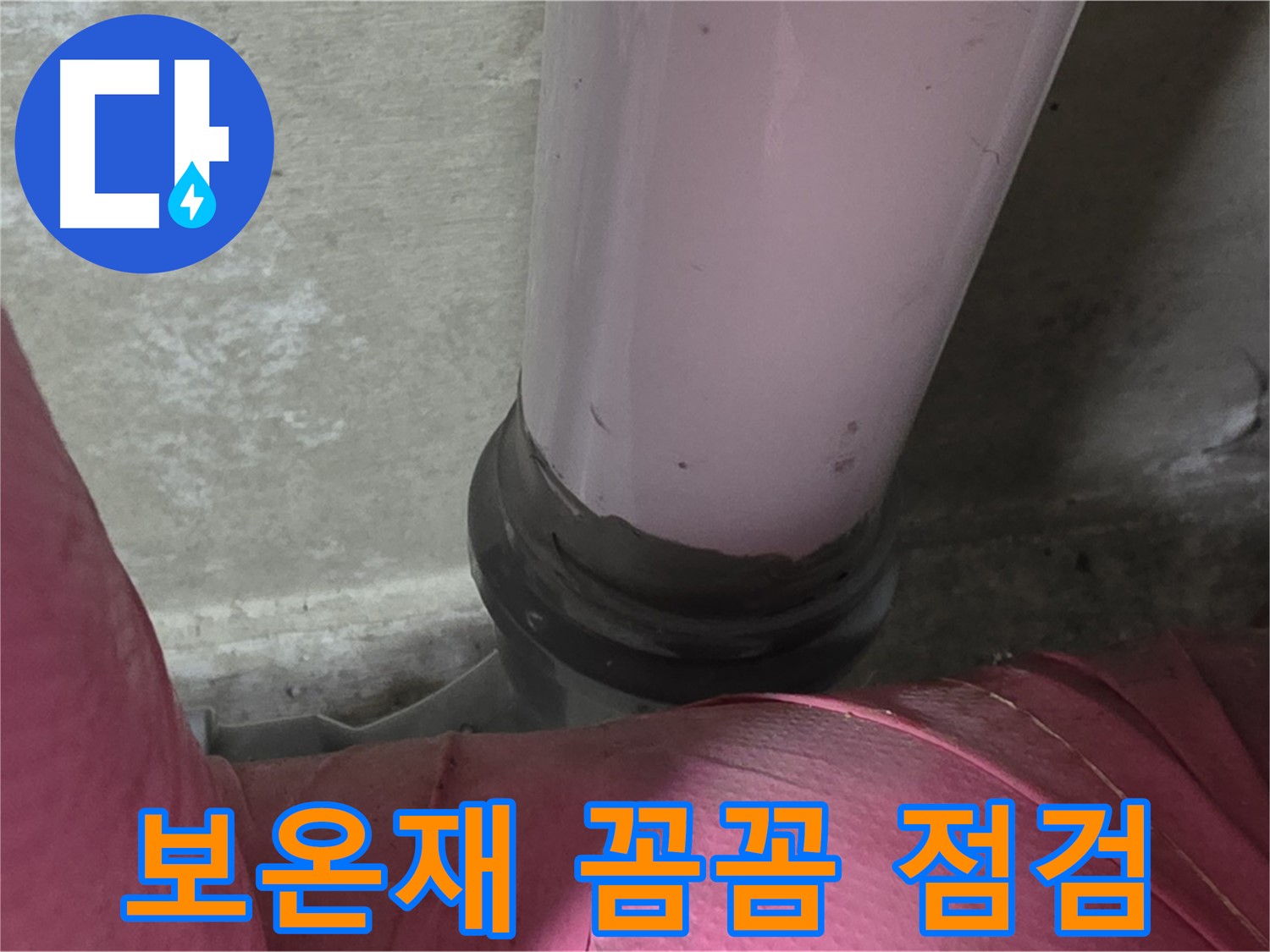 두산아파트 누수 - 보온재 꼼꼼 점검으로 누수 원인 해결, 남양주 화도읍 누수 전문가
