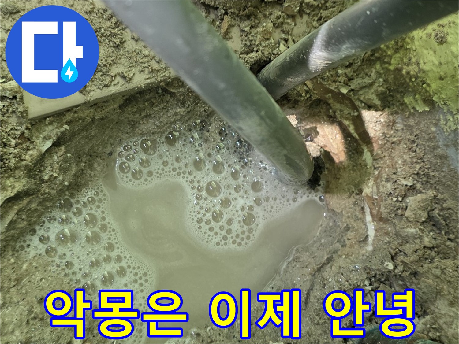 두산아파트 누수 - 악몽은 이제 안녕, 남양주 누수 해결 베테랑의 완벽한 해결