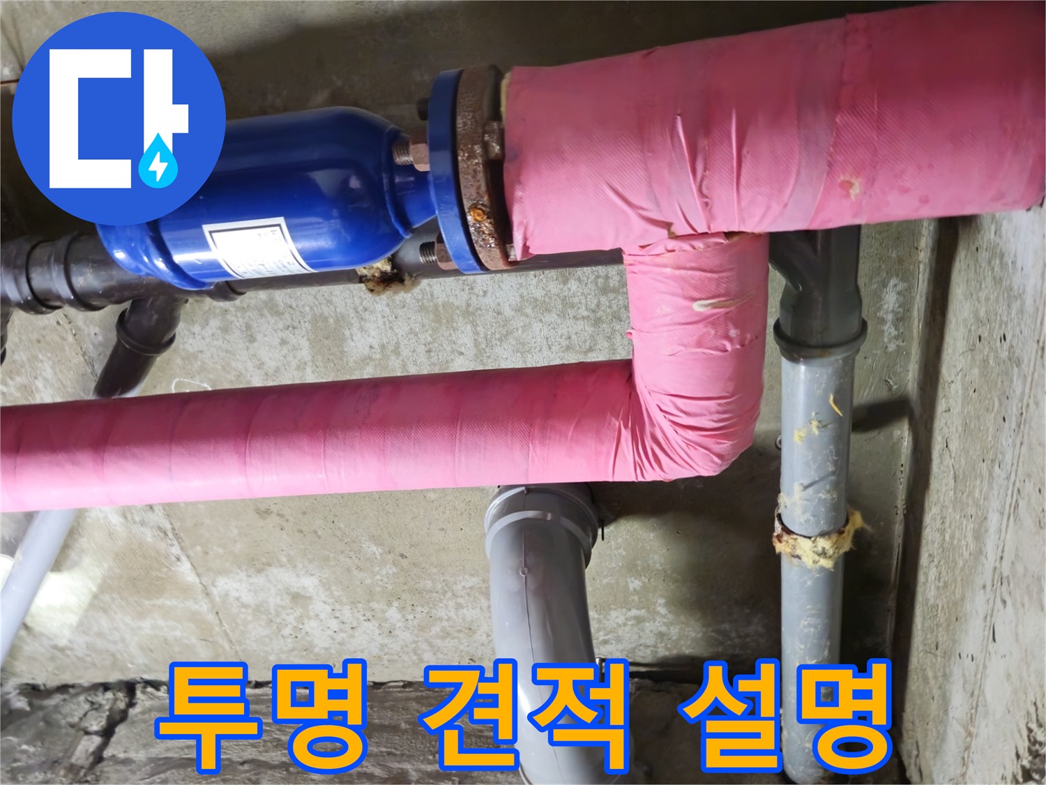 두산아파트 누수 - 투명한 견적과 친절한 설명으로 고객님의 신뢰를 얻습니다.