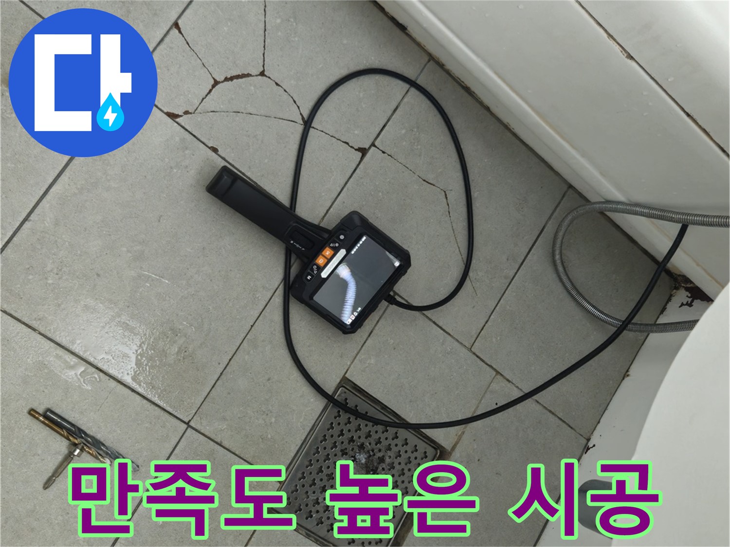두산아파트 누수 - 합리적인 견적과 확실한 시공으로 고객 만족도 UP