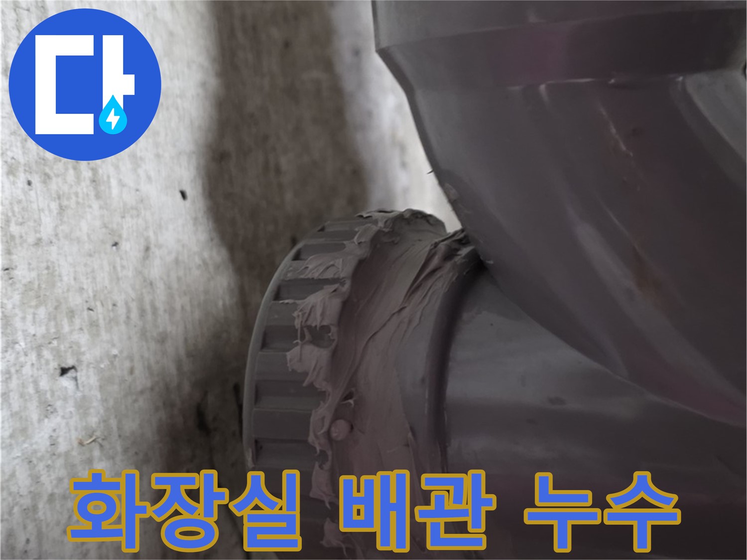 두산아파트 누수 - 화장실 배관에서 누수가 발생한 지점을 보여주는 사진입니다.