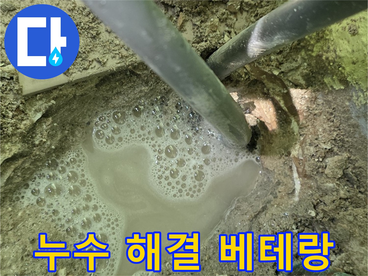 두산아파트 배관 누수 - 누수 해결 베테랑, 숙련된 기술과 노하우