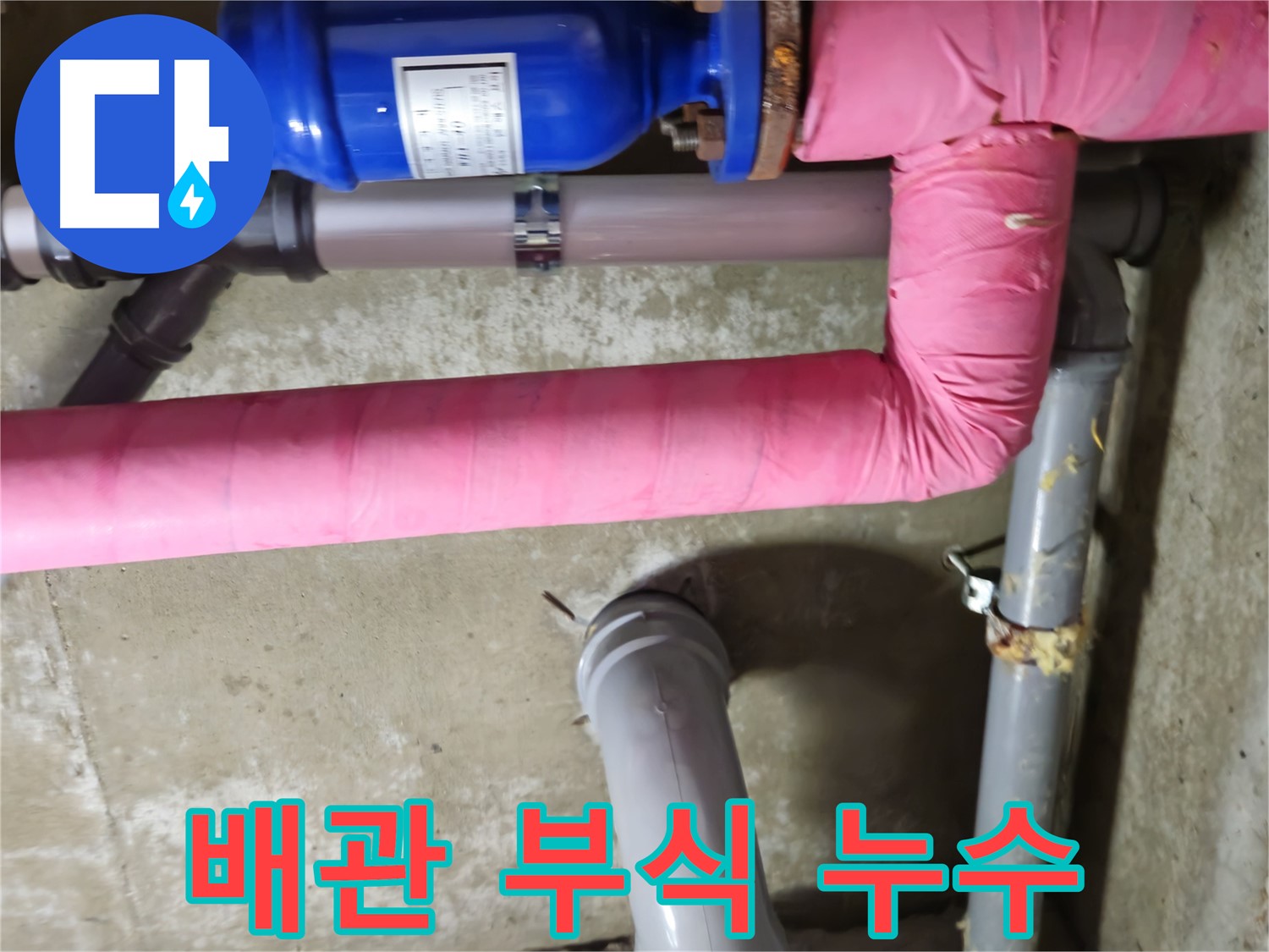 두산아파트 - 배관 부식으로 인해 발생한 누수를 해결하는 작업