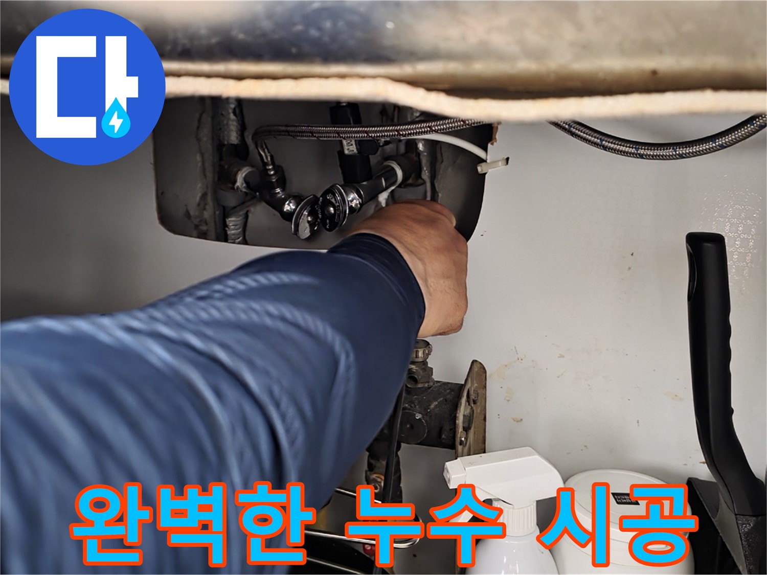 두산아파트 변기 누수 - 화도읍 누수 전문가의 완벽한 시공으로 누수 걱정 없이!