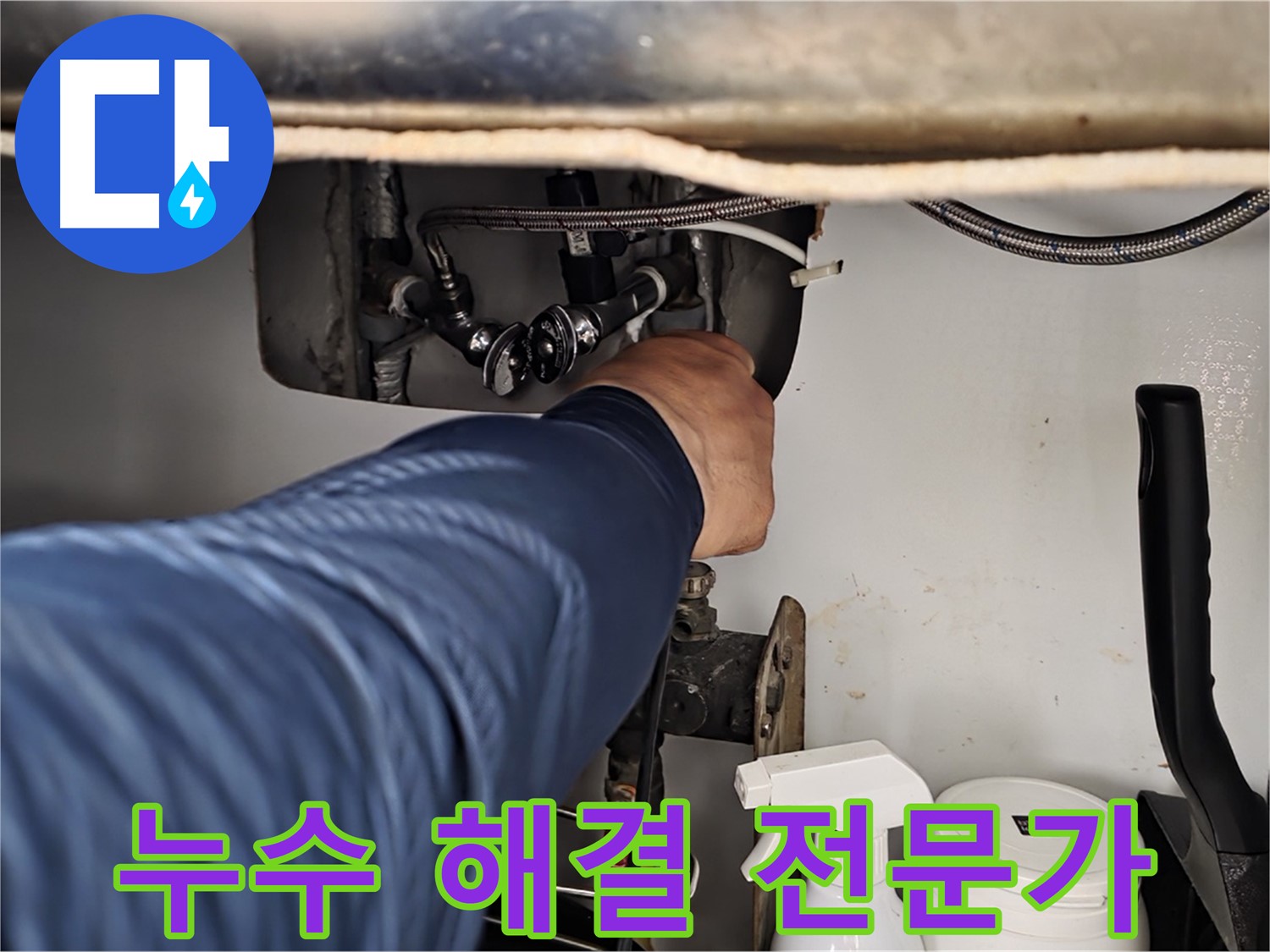 두산아파트 싱크대 온수 누수 - 화도읍 누수 해결 전문가가 완벽하게 해결!