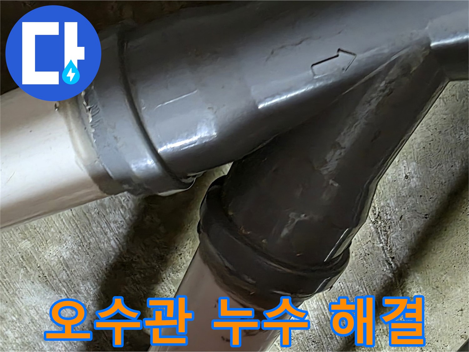 두산아파트 오수관 누수 - 남양주 화도읍 창현리 누수 전문가가 정확한 진단과 확실한 시공으로 해결합니다.