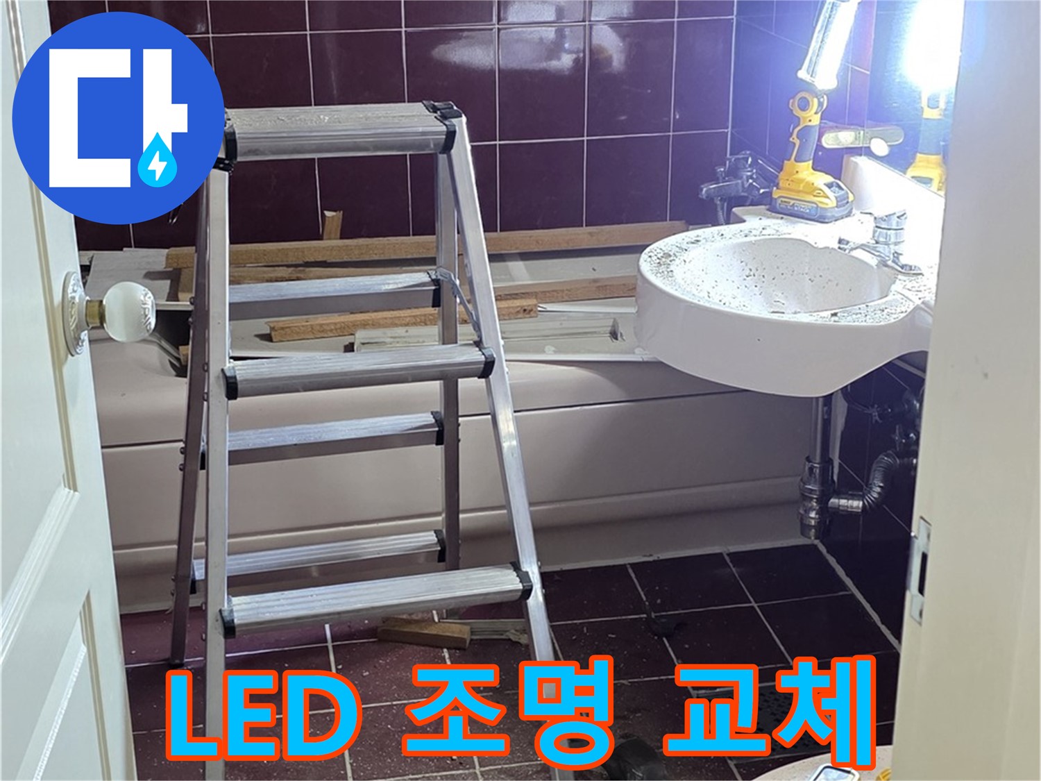 두산아파트 욕실 LED 조명 교체 - 어두운 욕실을 밝고 환하게 만들어 드립니다.