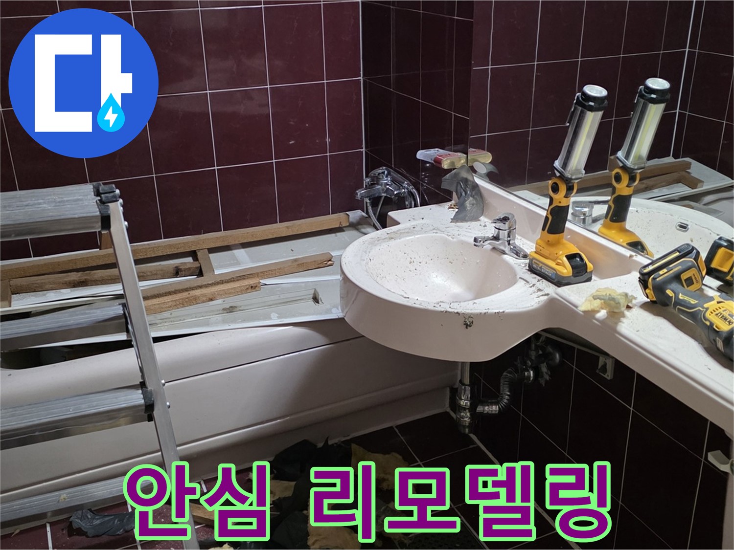두산아파트 욕실 리모델링 중 누수 - 누수 해결 후 꼼꼼하게 리모델링 시공하는 모습입니다.
