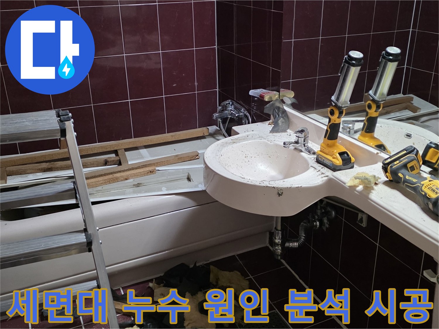 두산아파트 욕실 - 리모델링 중 세면대 누수 - 꼼꼼한 원인 분석과 완벽 시공