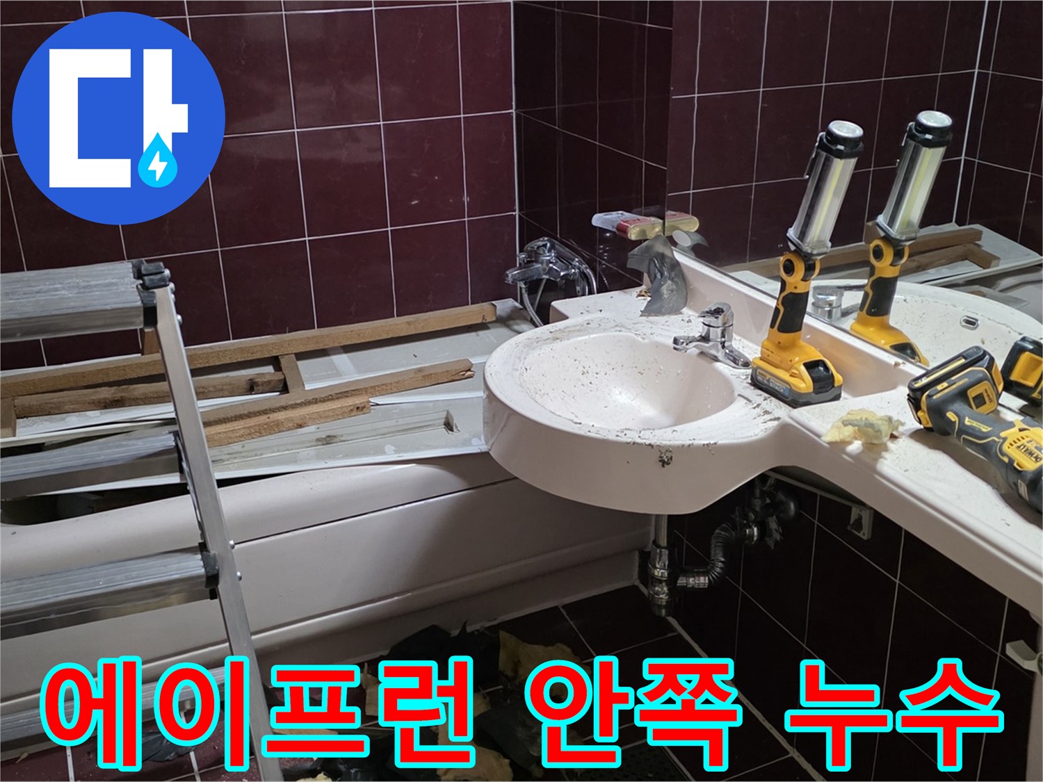 두산아파트 욕실 - 리모델링 중 욕조 하부 에이프런 안쪽 누수 발견