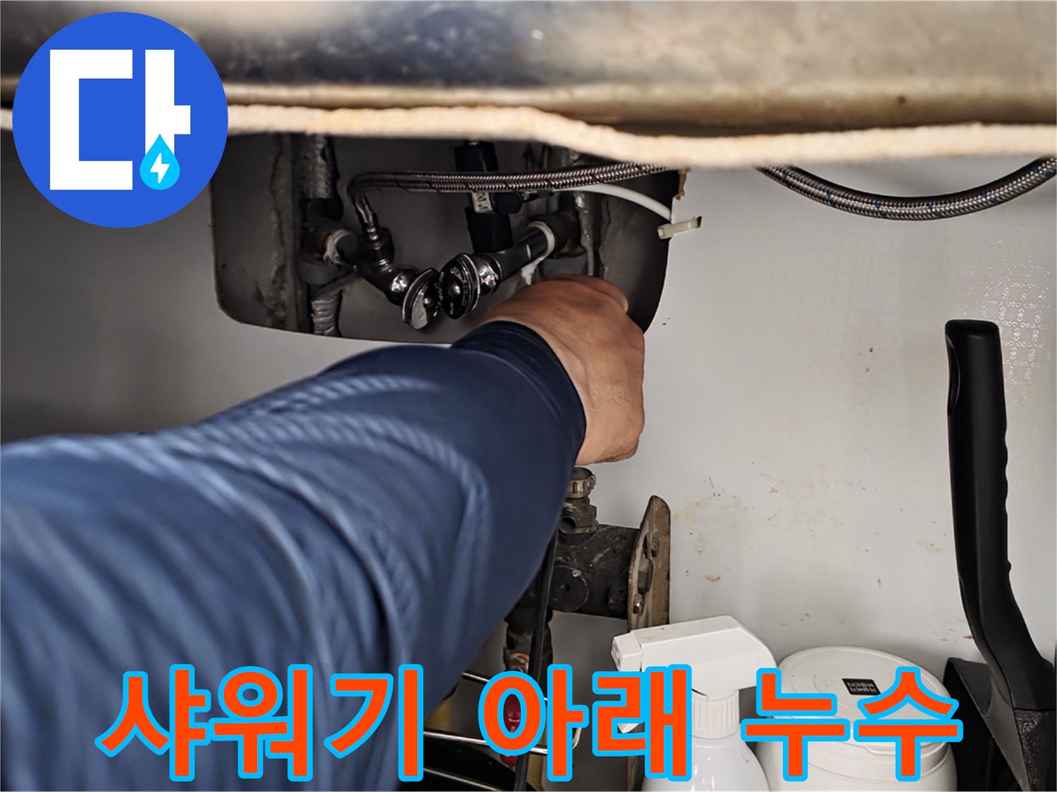 두산아파트 욕실 샤워기 아래 누수 - 화도읍 누수 전문가가 신속하게 해결!