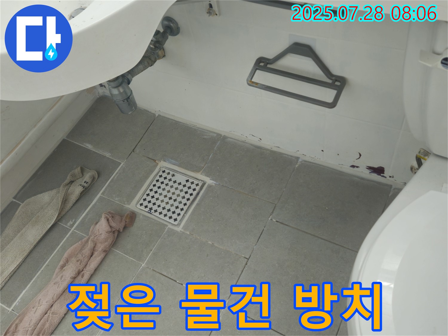 두산아파트 욕실 젖은 물건 - 지속적인 습기 - 누수 가능성 점검