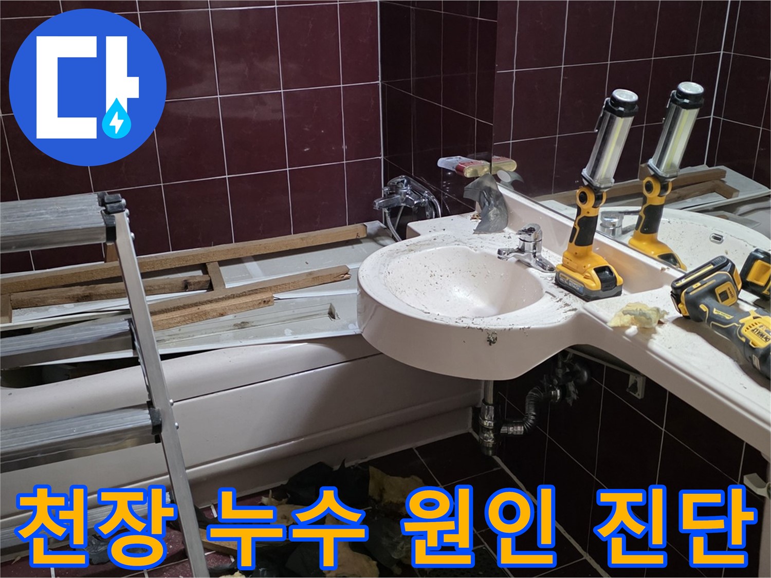 두산아파트 욕실 천장 누수 - 누수 원인 진단부터 방수 시공까지 완벽하게!