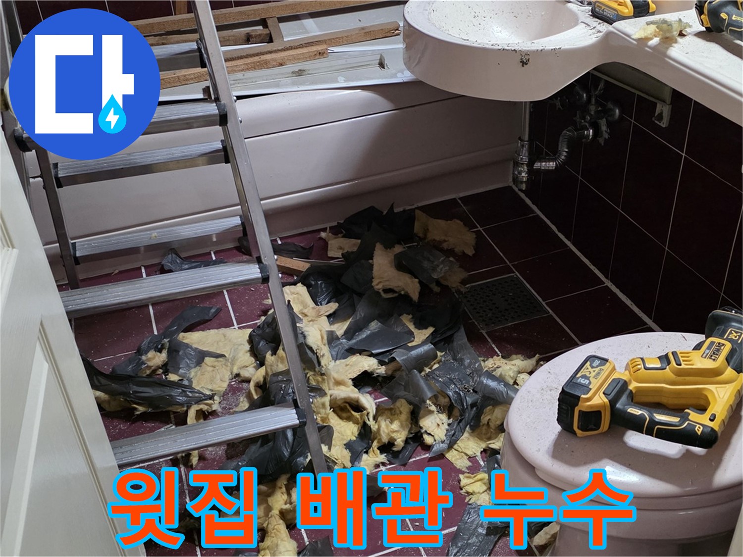 두산아파트 욕실 천장 누수 - 윗집 배관 문제 해결로 누수 해결