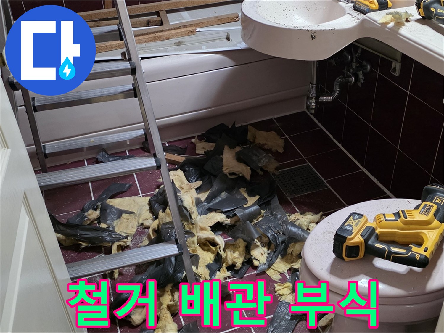 두산아파트 욕실 철거 후 드러난 배관 부식 - 부분 교체로 비용 절감