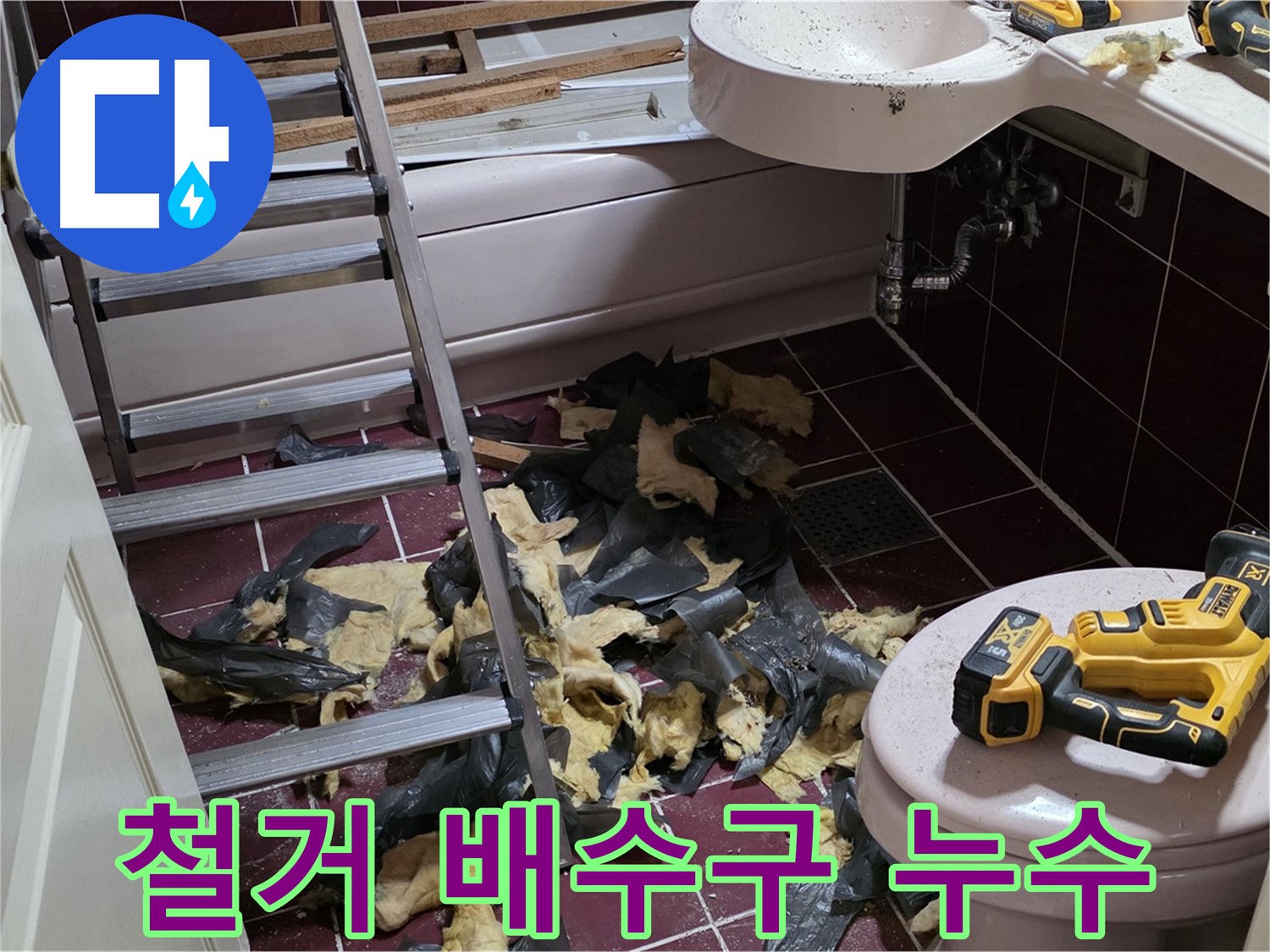 두산아파트 욕실 철거 후 드러난 배수구 주변의 심각한 누수 흔적