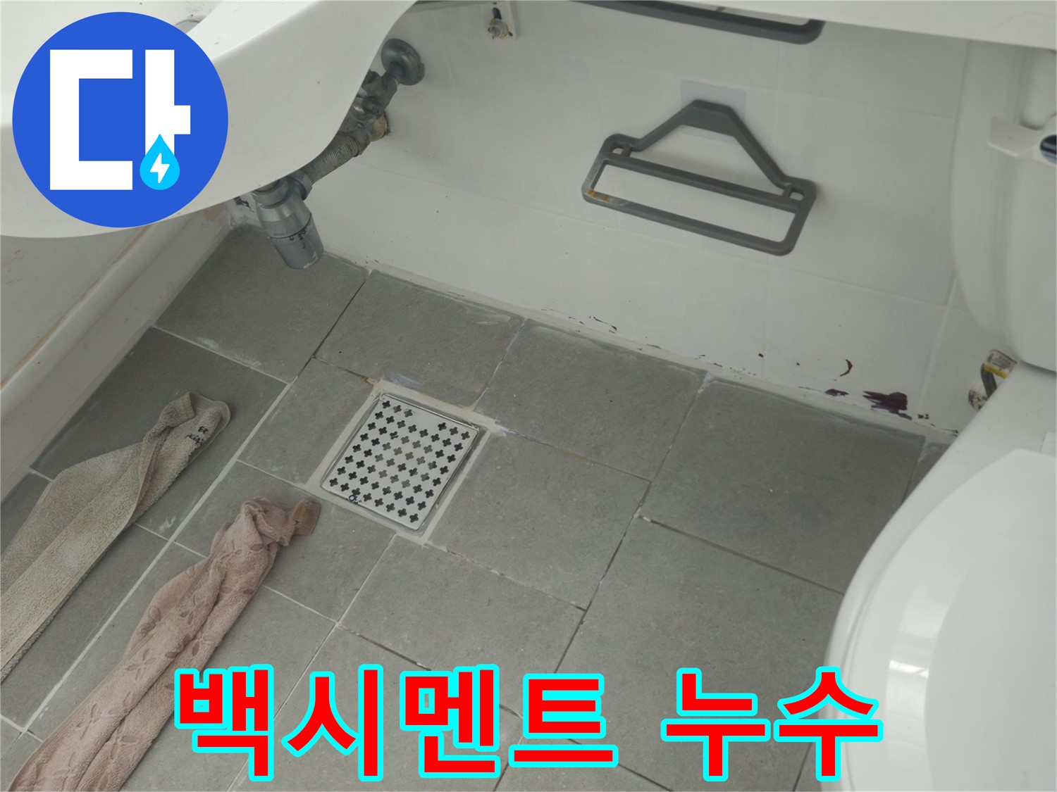 두산아파트 욕실 타일 백시멘트 누수 보수 - 틈새 메우기 작업