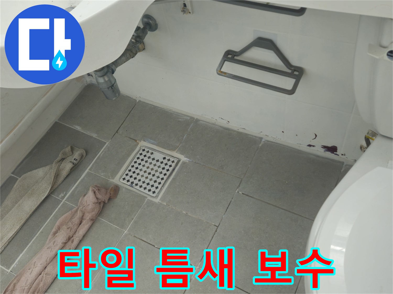 두산아파트 욕실 타일 틈새 누수 보수 - 틈새 메우기 및 방수 작업