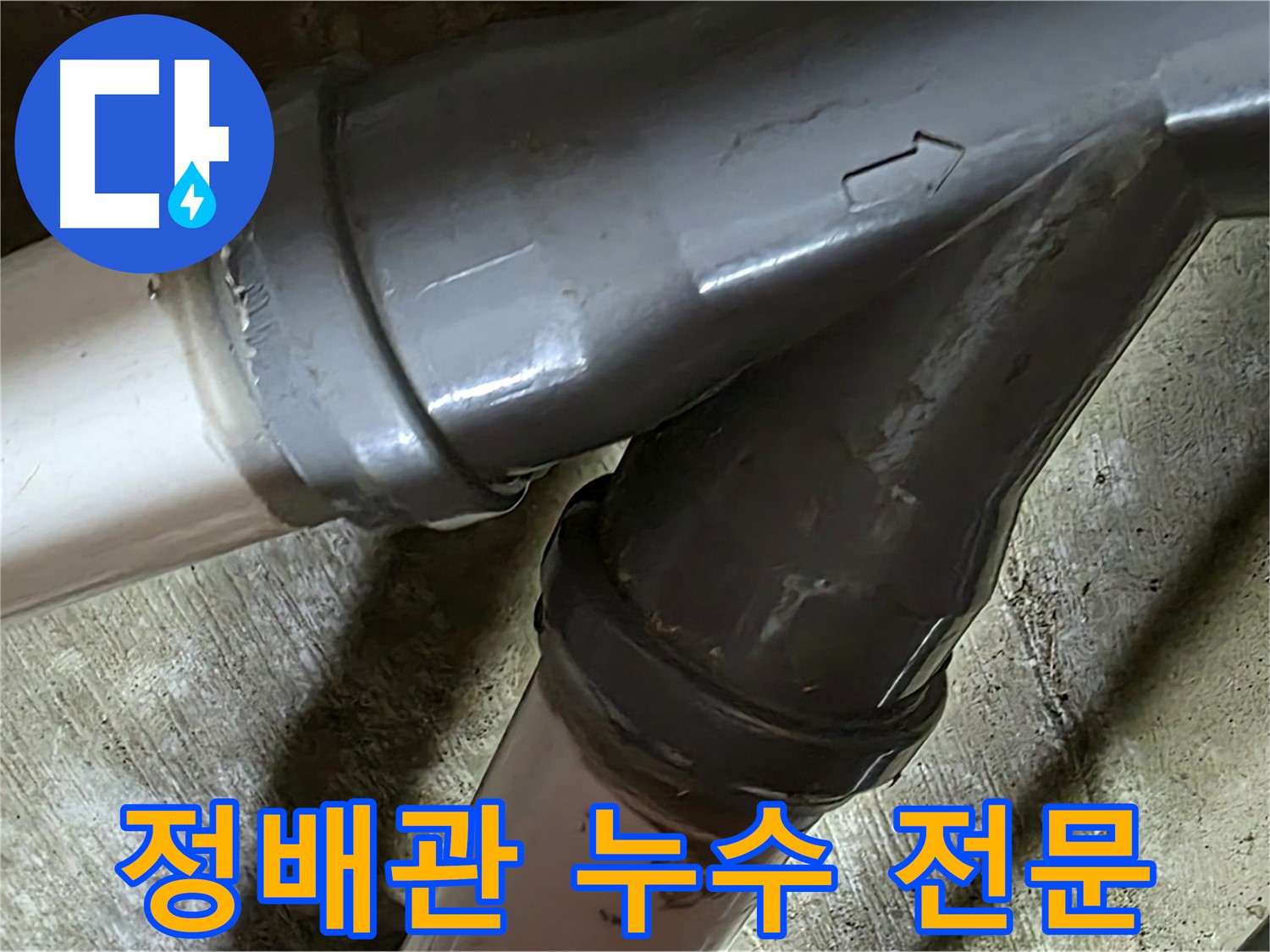 두산아파트 정배관 누수 - 남양주 화도읍 창현리 누수 해결 전문 업체에서 빠르고 정확하게 해결해 드립니다.