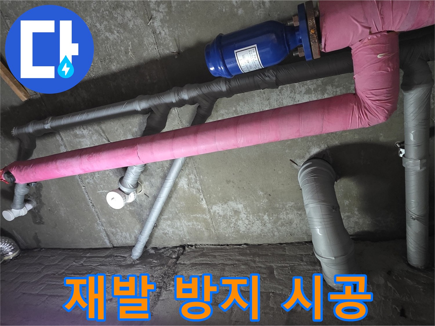 두산아파트 지하실 재발 방지 시공 - 꼼꼼한 시공으로 누수 재발 가능성을 최소화합니다.