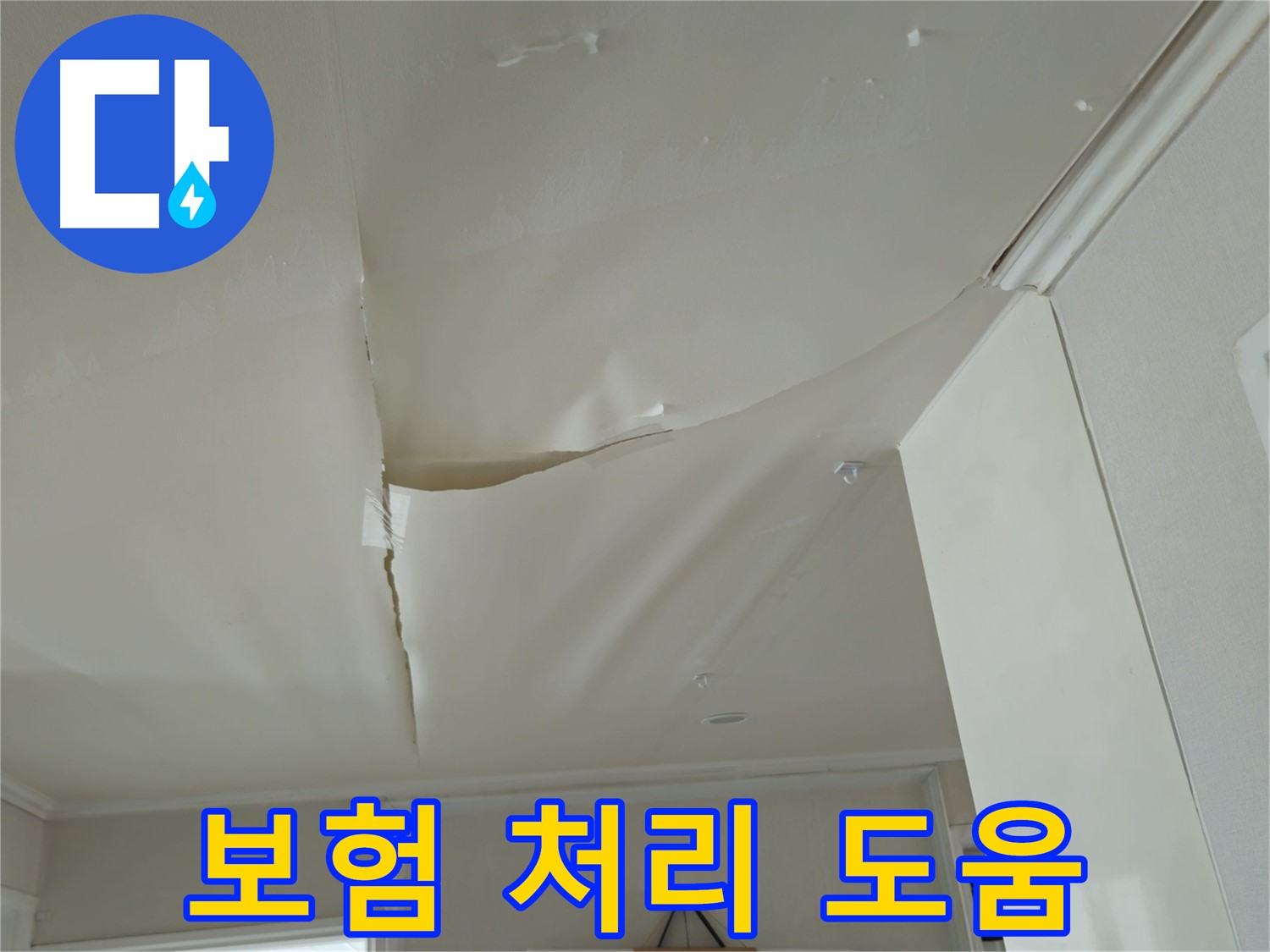 두산아파트 천장 누수 - 복잡한 보험 처리, 전문가가 도와드립니다!