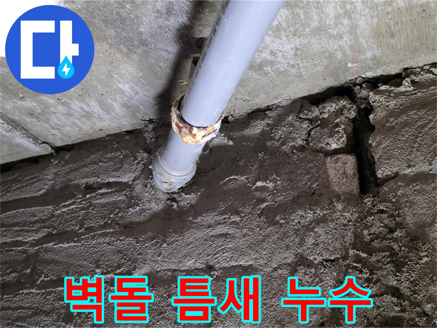 벽돌 틈새와 배관 연결부 누수 - 남양주시 화도읍 두산아파트