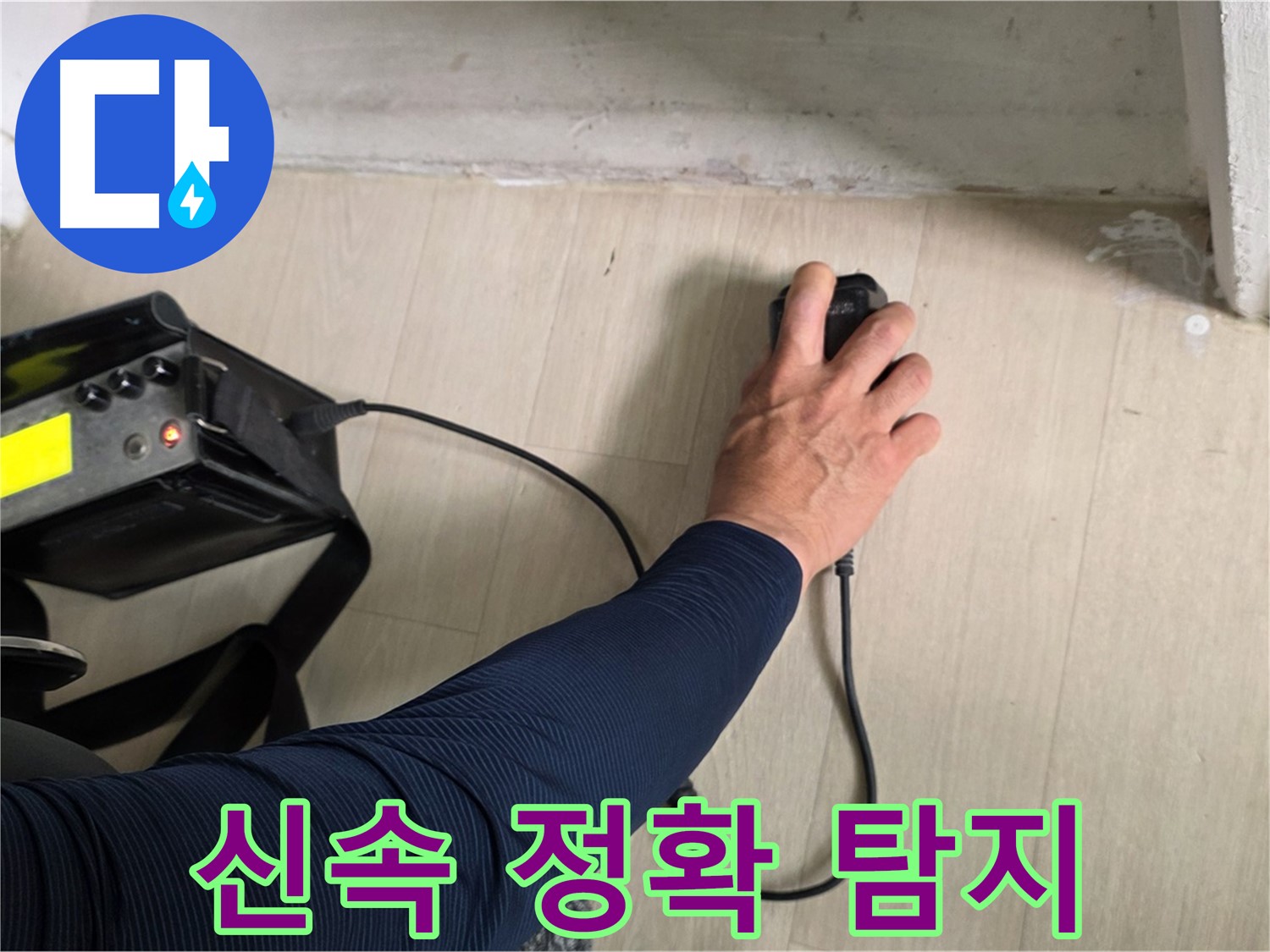 신속하고 정확한 누수 탐지 - 빠른 시간 안에 문제 해결
