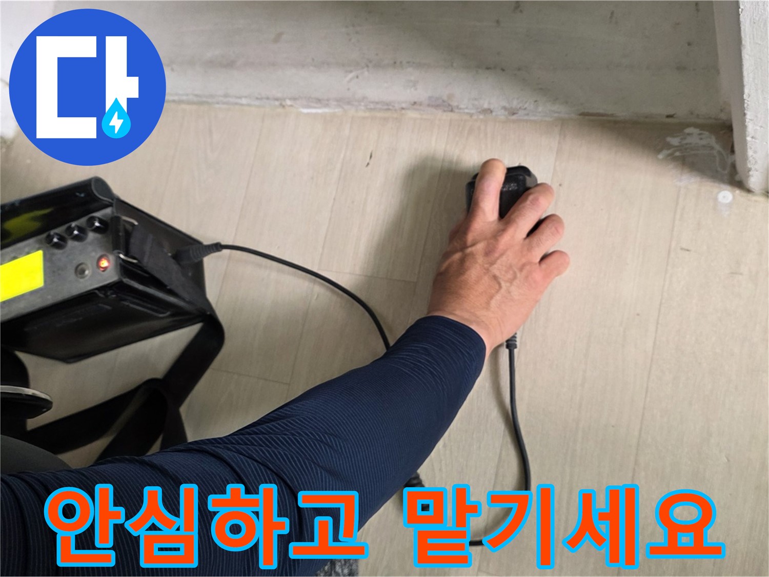 안심하고 맡기세요 - 꼼꼼한 시공과 책임감 있는 마무리