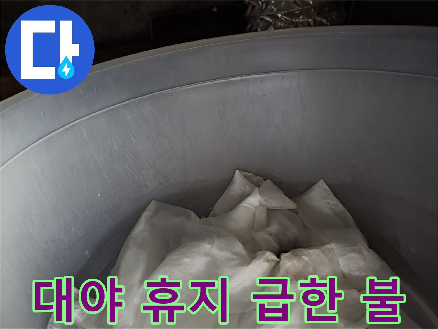 임시 대야 속 젖은 휴지 - 급한 불부터 끄는 임시 조치