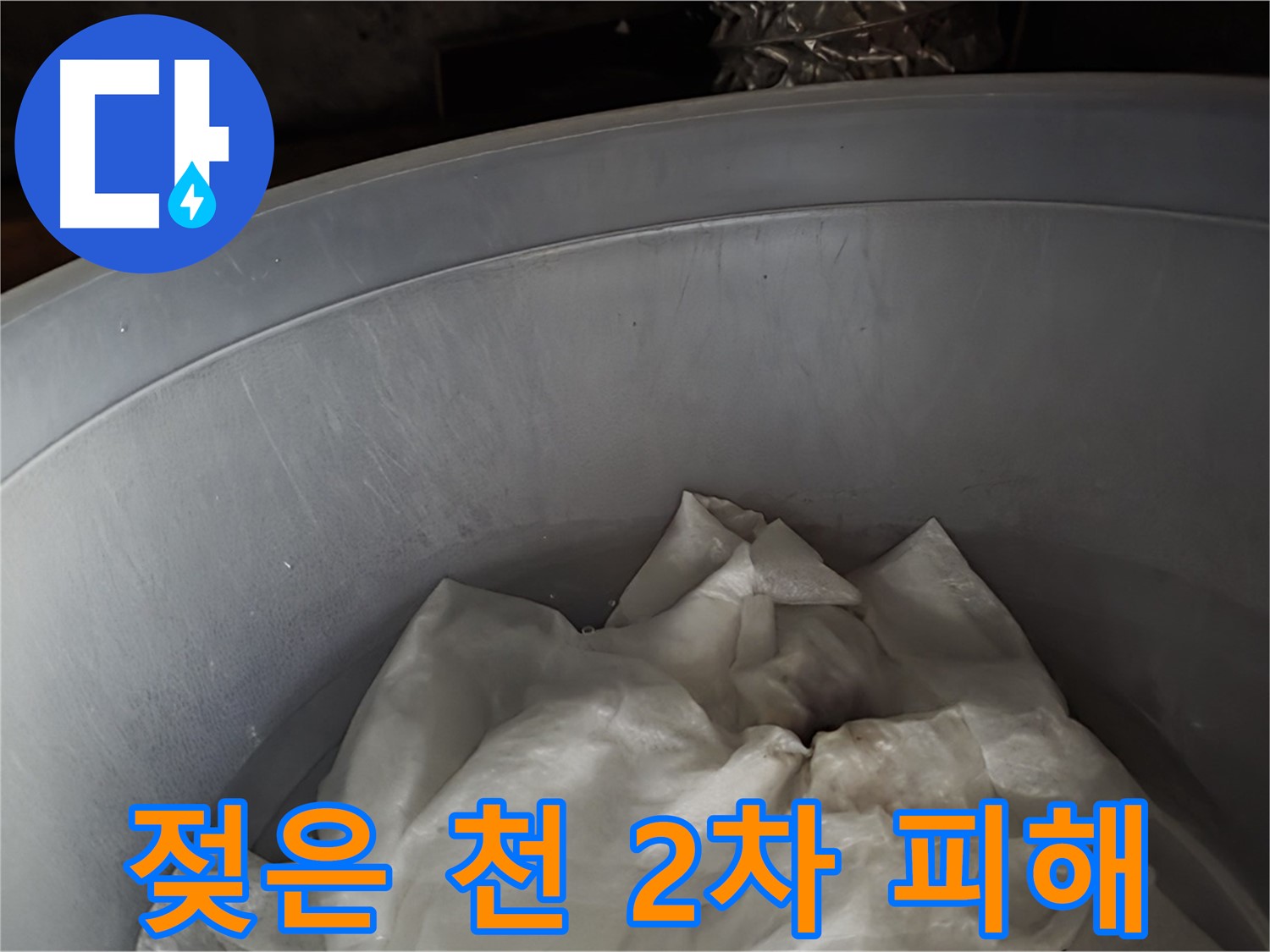 젖은 천을 넣은 물통 - 2차 피해를 막기 위한 임시 조치