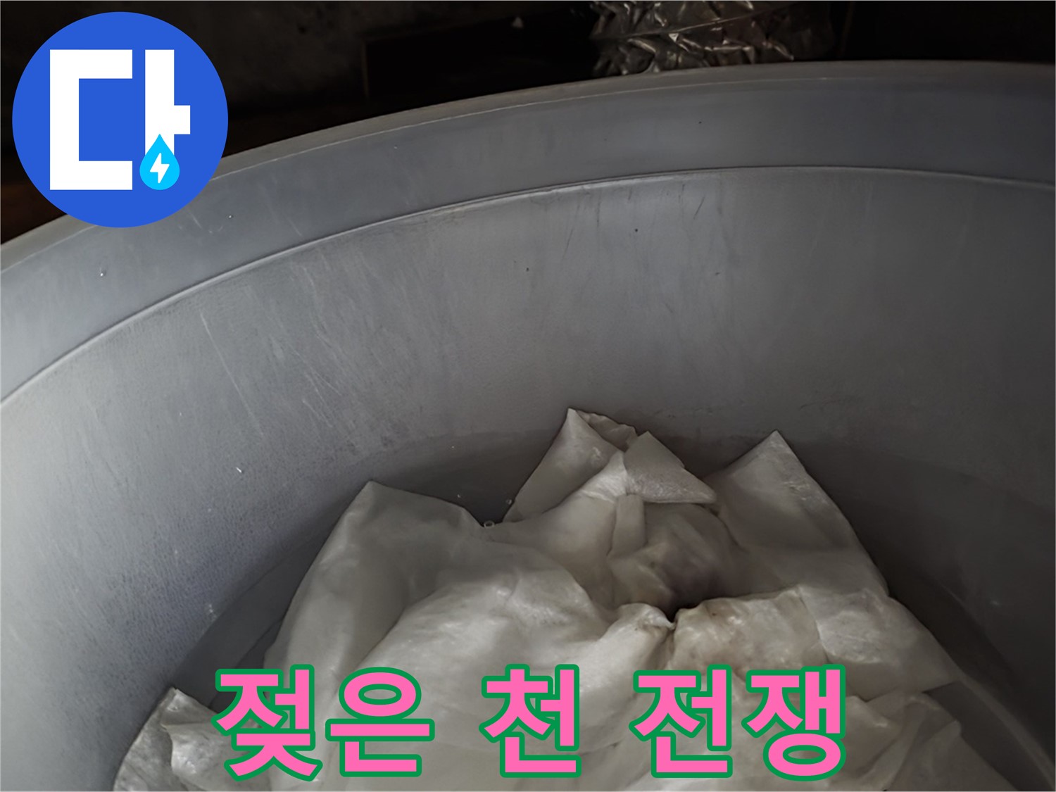 젖은 천을 활용한 누수와의 전쟁 - 응급 투입 완료