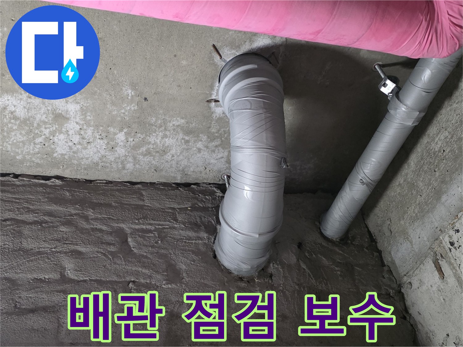 젠다이 하부 배관 전체 점검 및 보수 작업 실시 사진