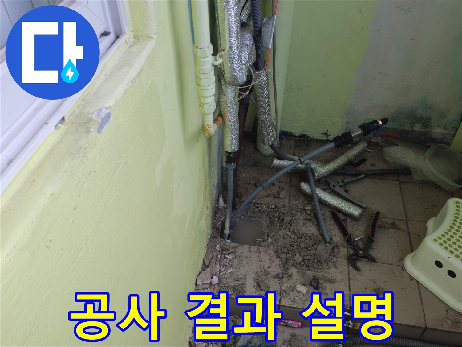 창현리 두산아파트 누수 - 고객님께 공사 결과를 설명드리는 모습입니다.