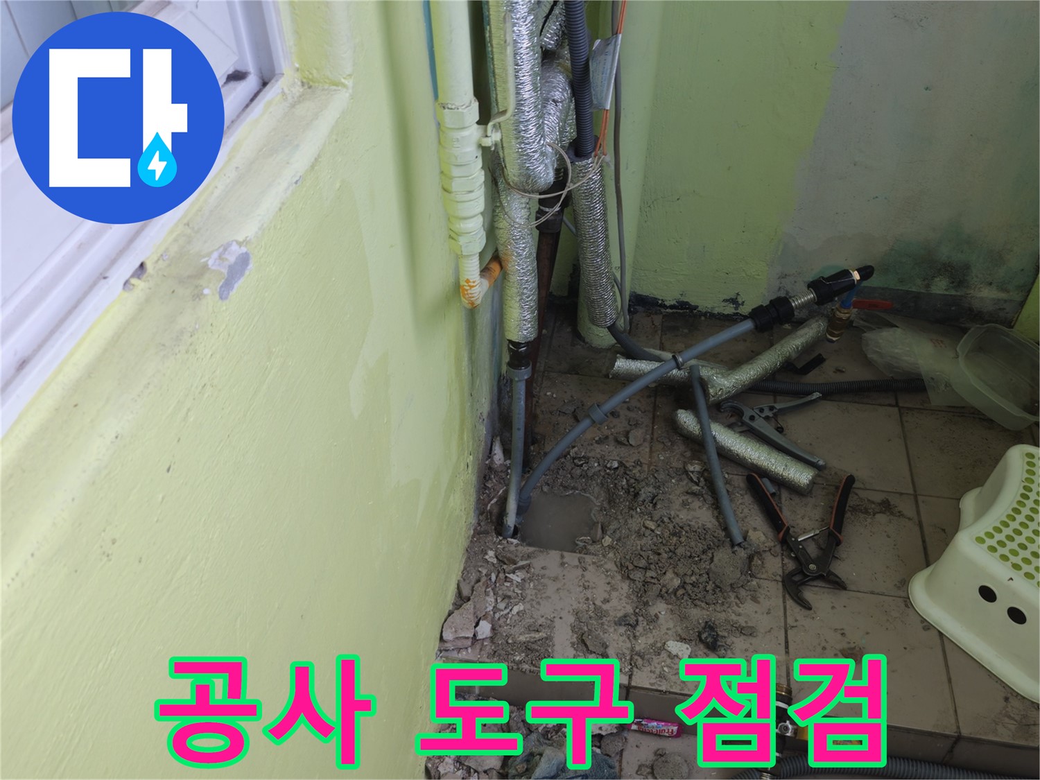 창현리 두산아파트 누수 공사 - 공사에 필요한 도구를 배치하고 점검하는 모습입니다.