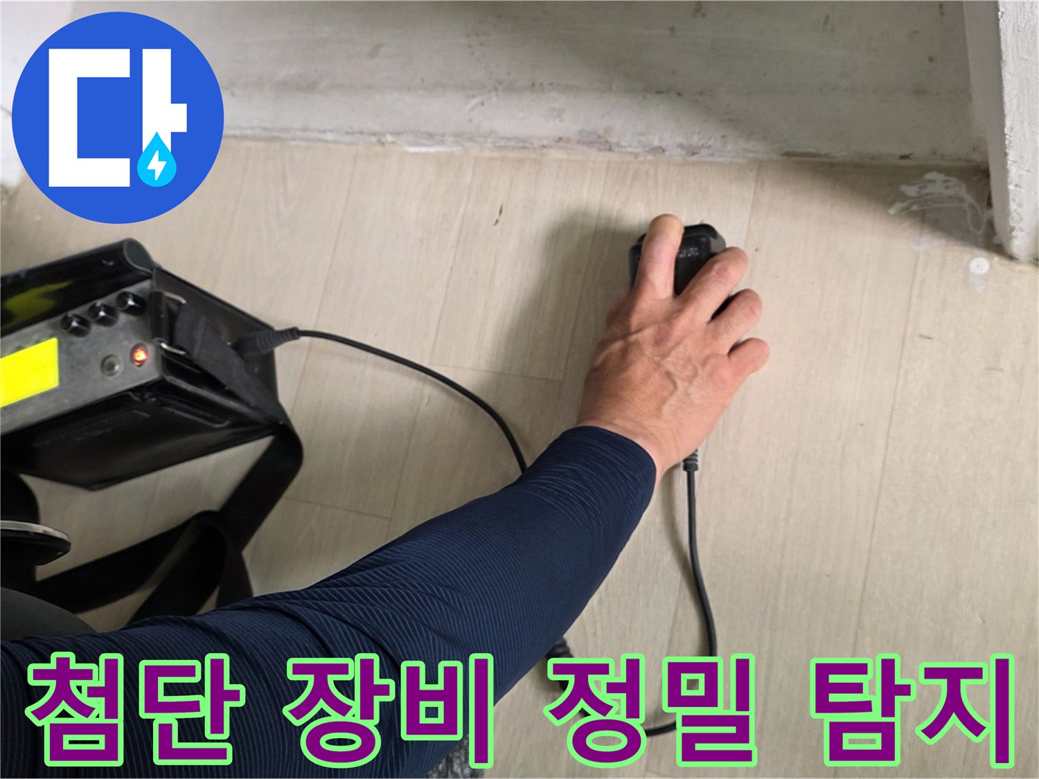 최첨단 음파 탐지 장비 - 숨겨진 누수 위치 정밀 탐색